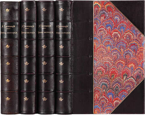 Трачевский А. Учебник истории. [В 4 т. Т. 1-4]. СПб.: Издание Карла Риккера, 1883-1889.